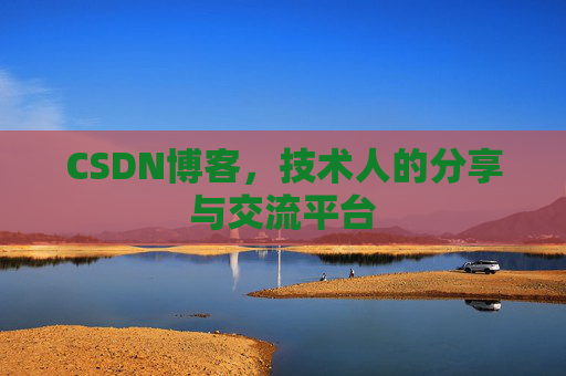 CSDN博客，技术人的分享与交流平台