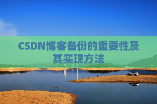 CSDN博客备份的重要性及其实现方法